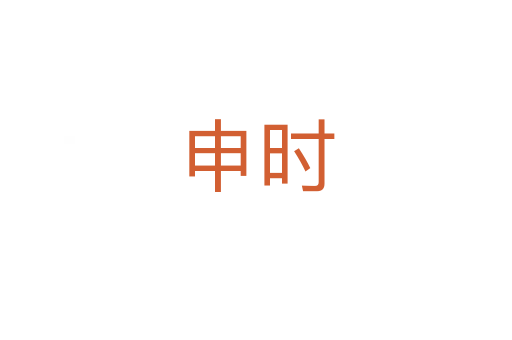 申時(shí)