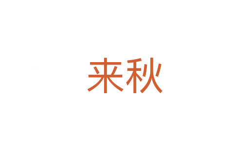 來(lái)秋