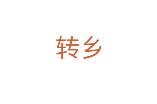 轉(zhuǎn)鄉(xiāng)