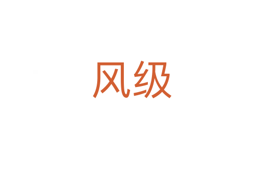 風(fēng)級