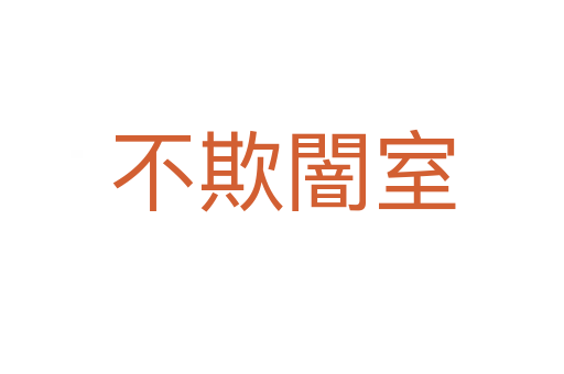 不欺闇?zhǔn)?></div>
							                            <h2> 分字解釋</h2>
                            <div   id=