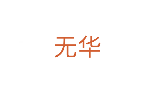 無(wú)華