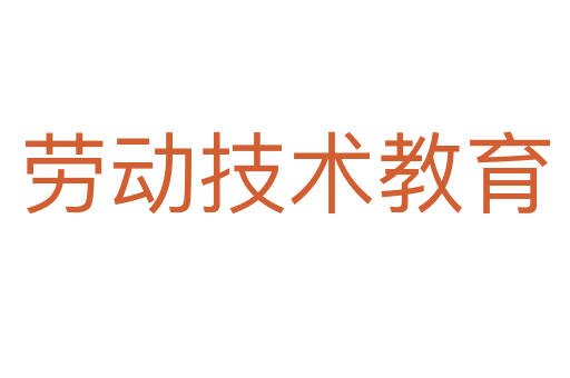 勞動技術(shù)教育