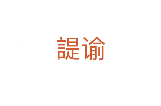 諟諭