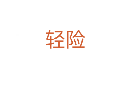 輕險(xiǎn)
