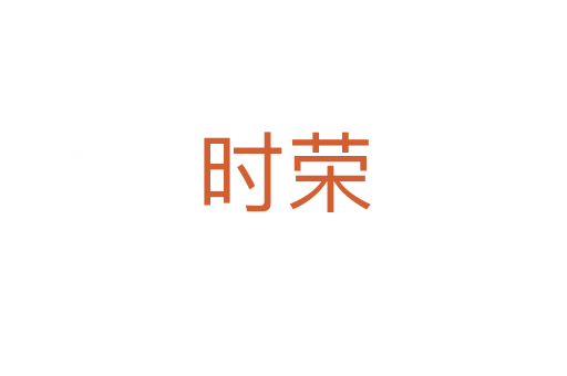 時(shí)榮