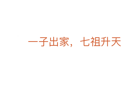 一子出家，七祖升天