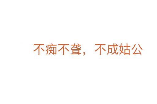 不癡不聾，不成姑公