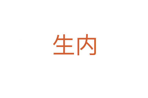 生內