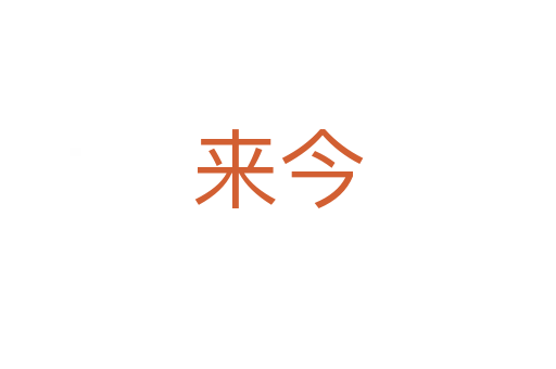 來(lái)今