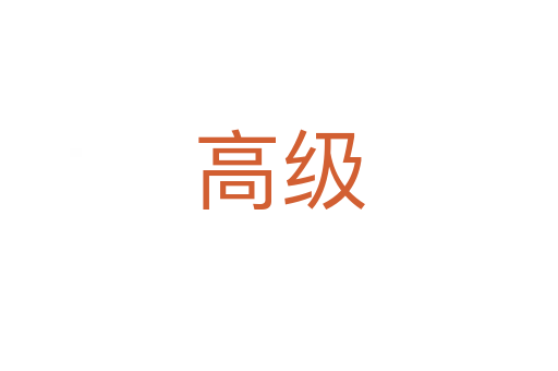 高級(jí)