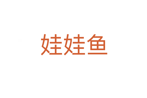 娃娃魚(yú)