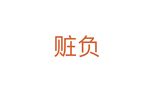 贓負(fù)
