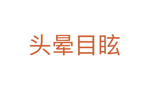 頭暈?zāi)垦?></div>
							                            <h2> 分字解釋</h2>
                            <div   id=