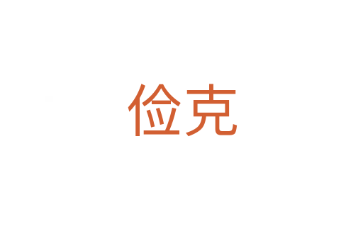 儉克