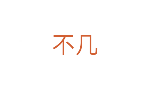 不幾