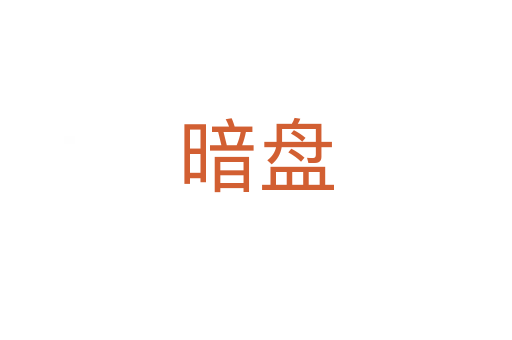 暗盤(pán)
