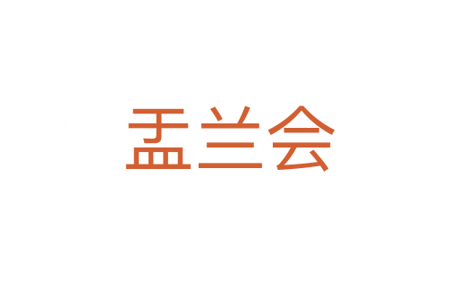 盂蘭會(huì)