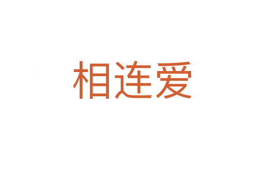 相連愛(ài)