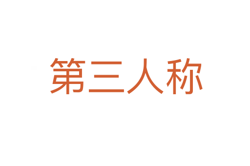 第三人稱(chēng)