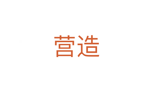 營(yíng)造