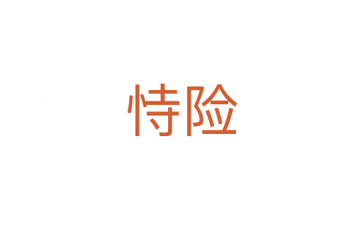 恃險(xiǎn)