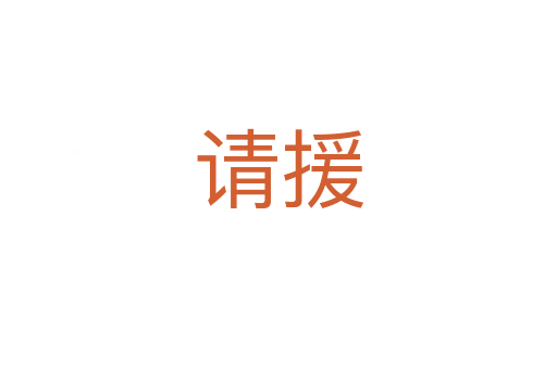 請(qǐng)?jiān)?></div>
							<h2>詞語解釋</h2><h3>請(qǐng)?jiān)?span id=