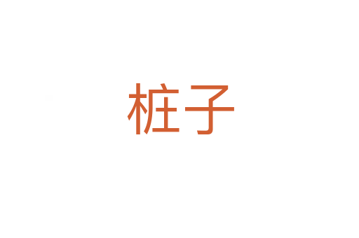 樁子