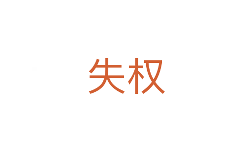 失權(quán)