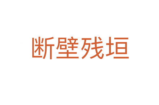 斷壁殘?jiān)?></div>
							<h2>詞語解釋</h2><h3>斷壁殘?jiān)?span id=