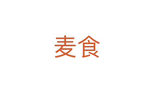麥?zhǔn)?></div>
							                            <h2> 分字解釋</h2>
                            <div   id=
