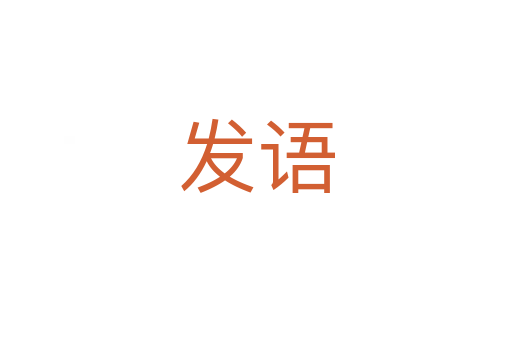 發(fā)語