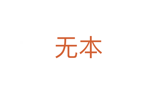 無(wú)本