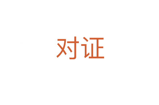 對證