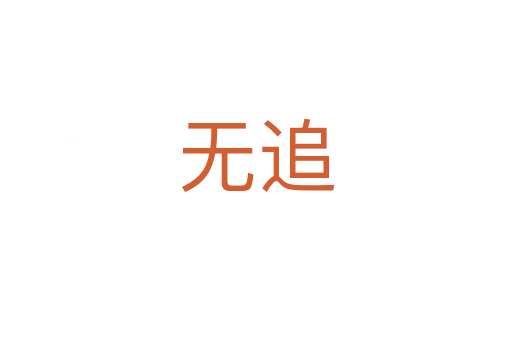 無(wú)追