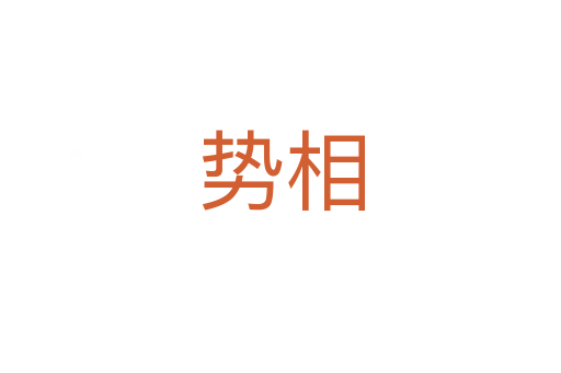 勢(shì)相