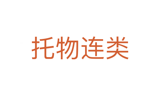 托物連類(lèi)