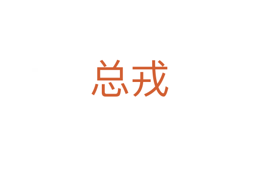 總戎