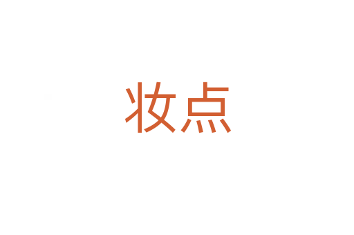 妝點(diǎn)