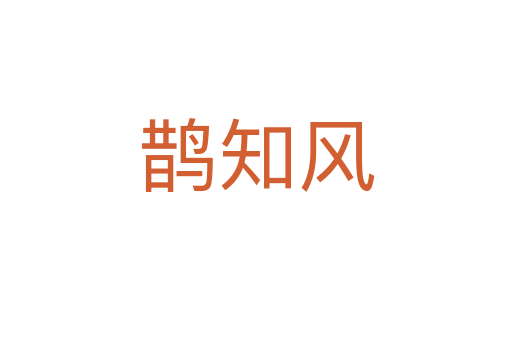 鵲知風