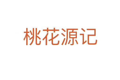 桃花源記