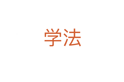 學法