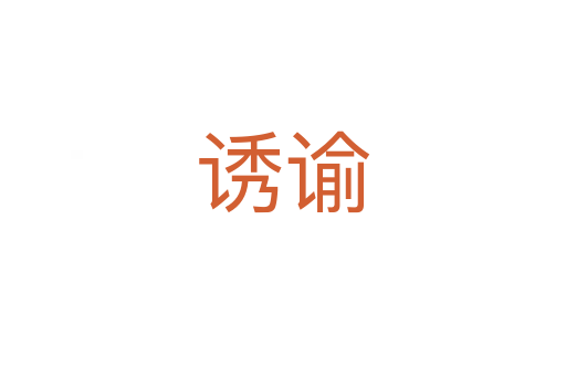 誘諭