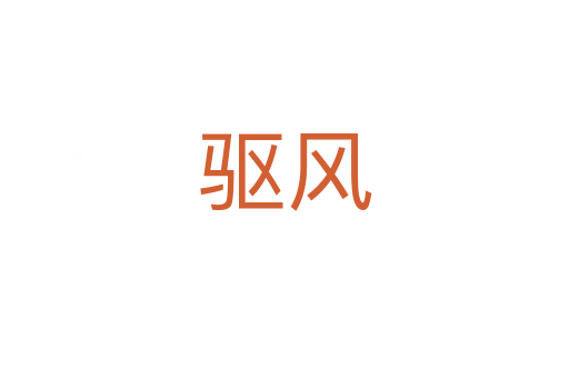 驅(qū)風