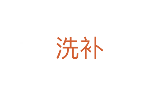 洗補(bǔ)