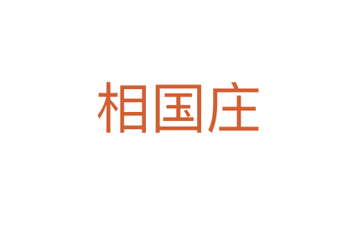 相國(guó)莊