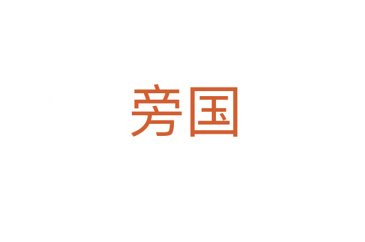 旁國(guó)