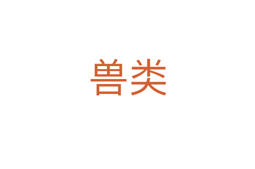 獸類(lèi)