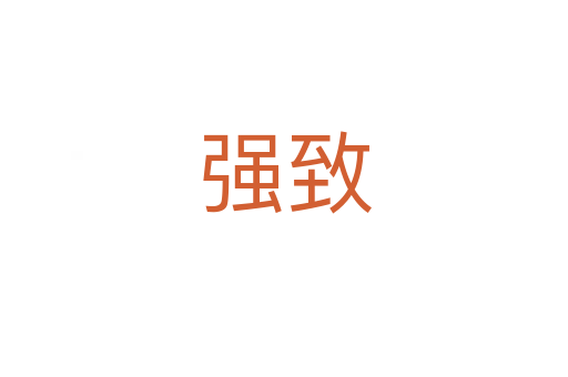 強(qiáng)致