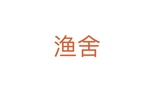 漁舍